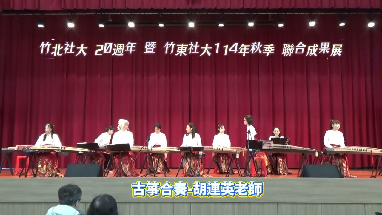 古箏合奏─胡連英老師
