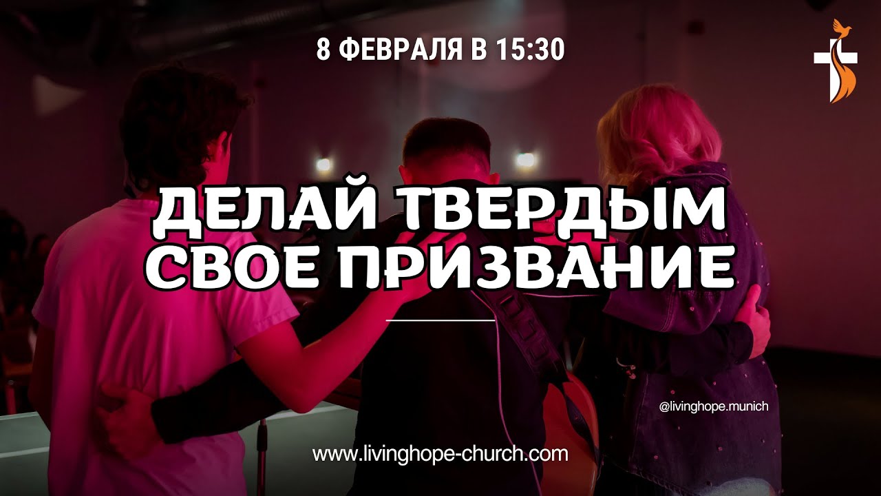 Делай твердым свое призвание | Сергей Миронюк 08.02.2026