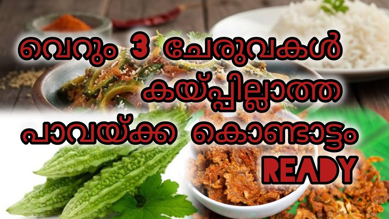 കൈപൊട്ടുമില്ലാത്ത പാവയ്ക്ക കൊണ്ടാട്ടം 