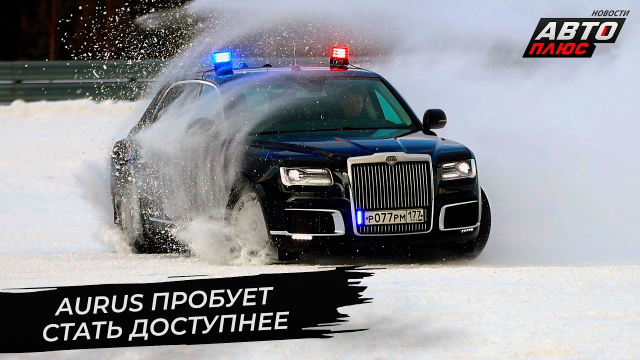 Автомобили Aurus попробуют стать доступнее 📺 Новости с колёс №2769