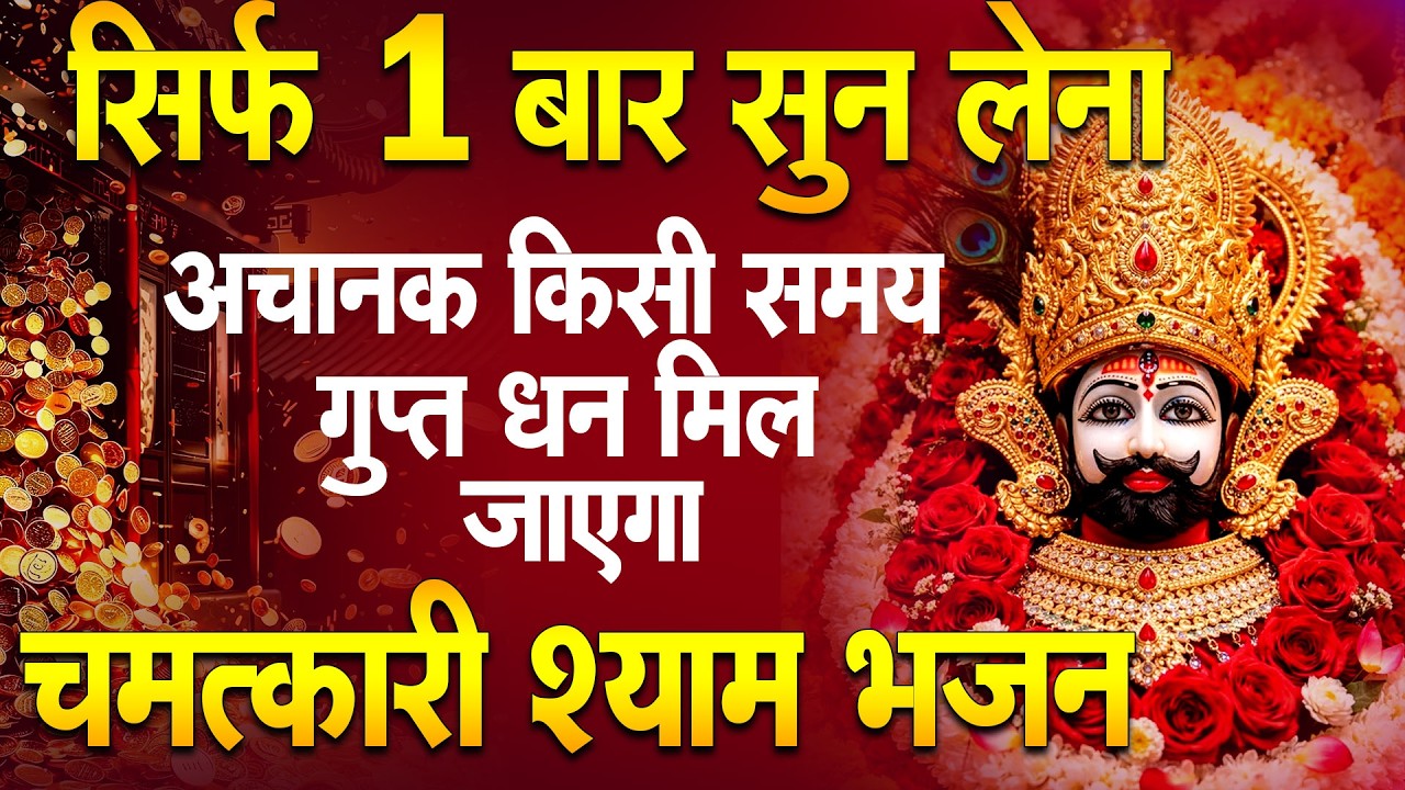 आज का सबसे प्यारा श्याम भजन, मन को सुकून देगा |Khatu Shyam Ke Bhajan | #khatushyambhajan |