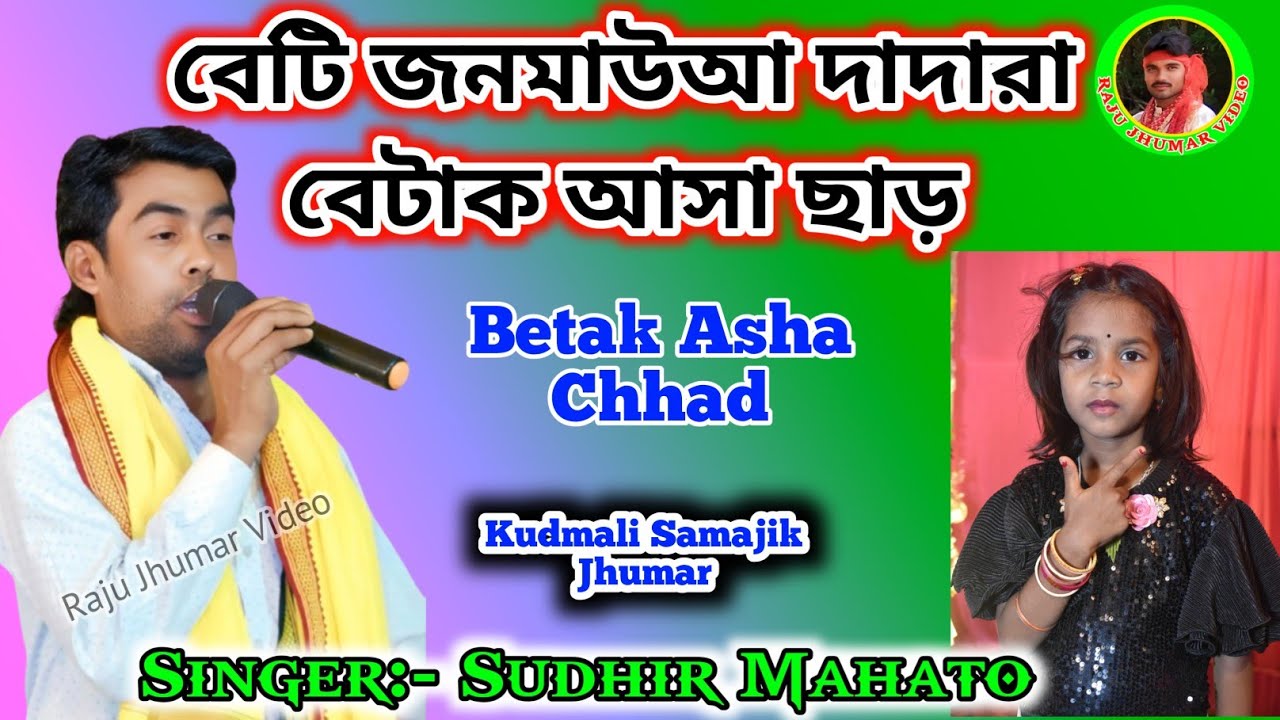 বেটি জনমাউআ দাদারা বেটাক আসা ছাড় // Betak Asha Chhad 🥰 Singer Sudhir Mahato 💥 Samajik Kudmali Gaan.