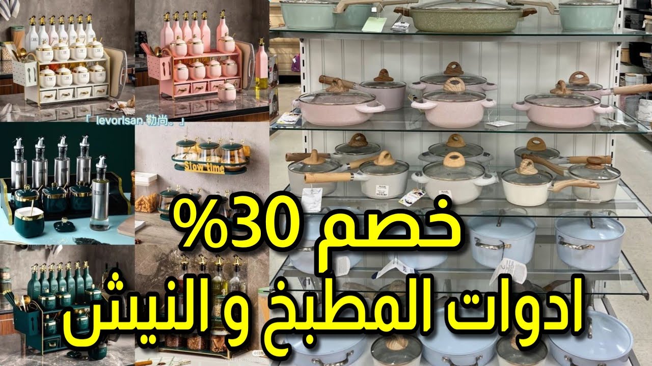 اكتشاف جديد جولة للادوات المنزلية خصومات تصل الى 30%على اطقم الحلل و الصينى وعرض عروسة كامل بـ25 الف