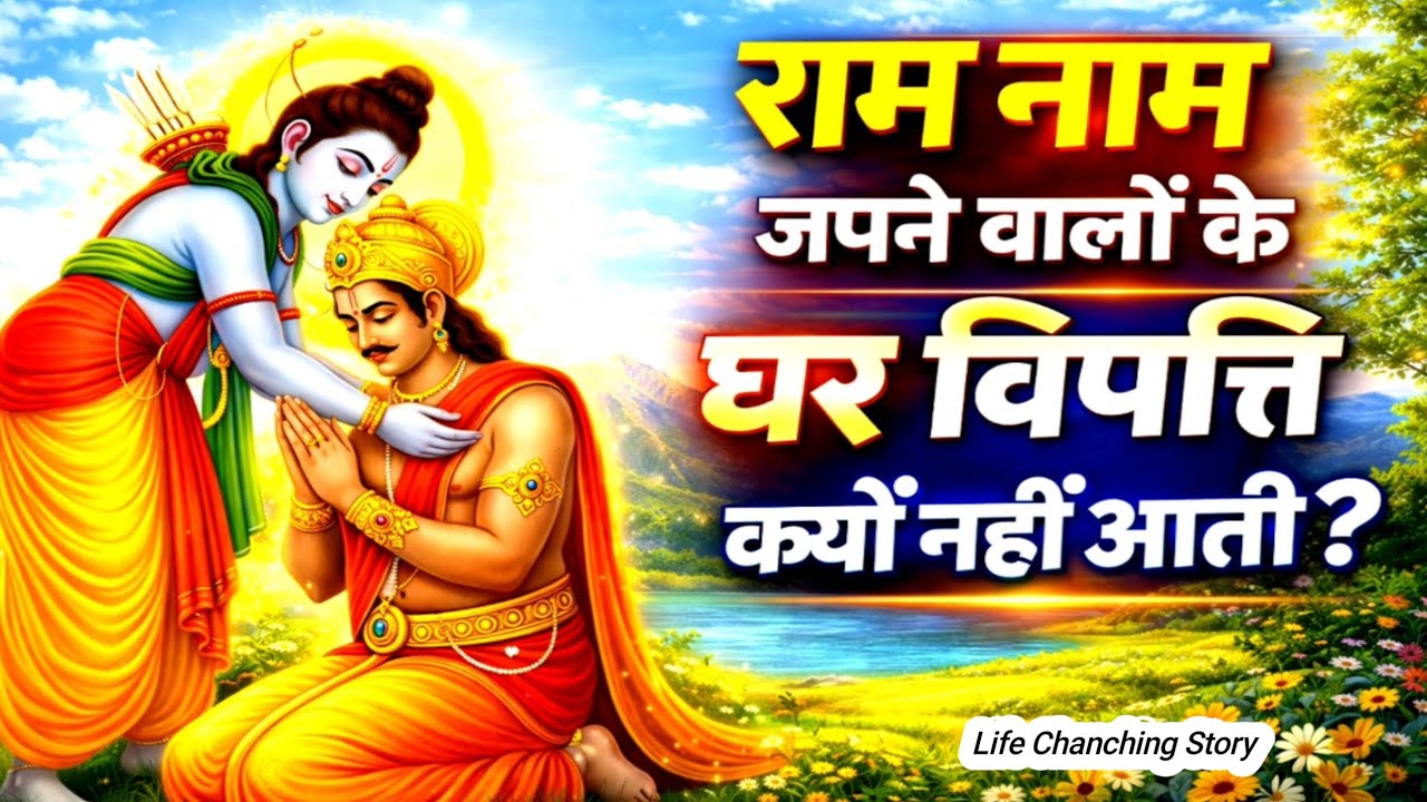 Why doesn&rsquo;t misfortune come to Ram Naam chanters/Ram Naam Benefits/Motivational Story/Hanuman Vachan