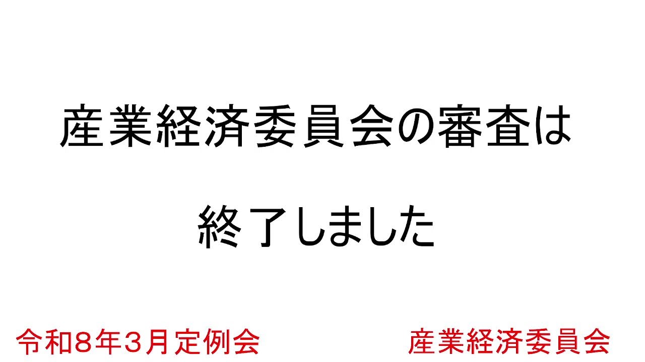令和８年3月定例会 産業経済委員会 2月20日 議案の審議