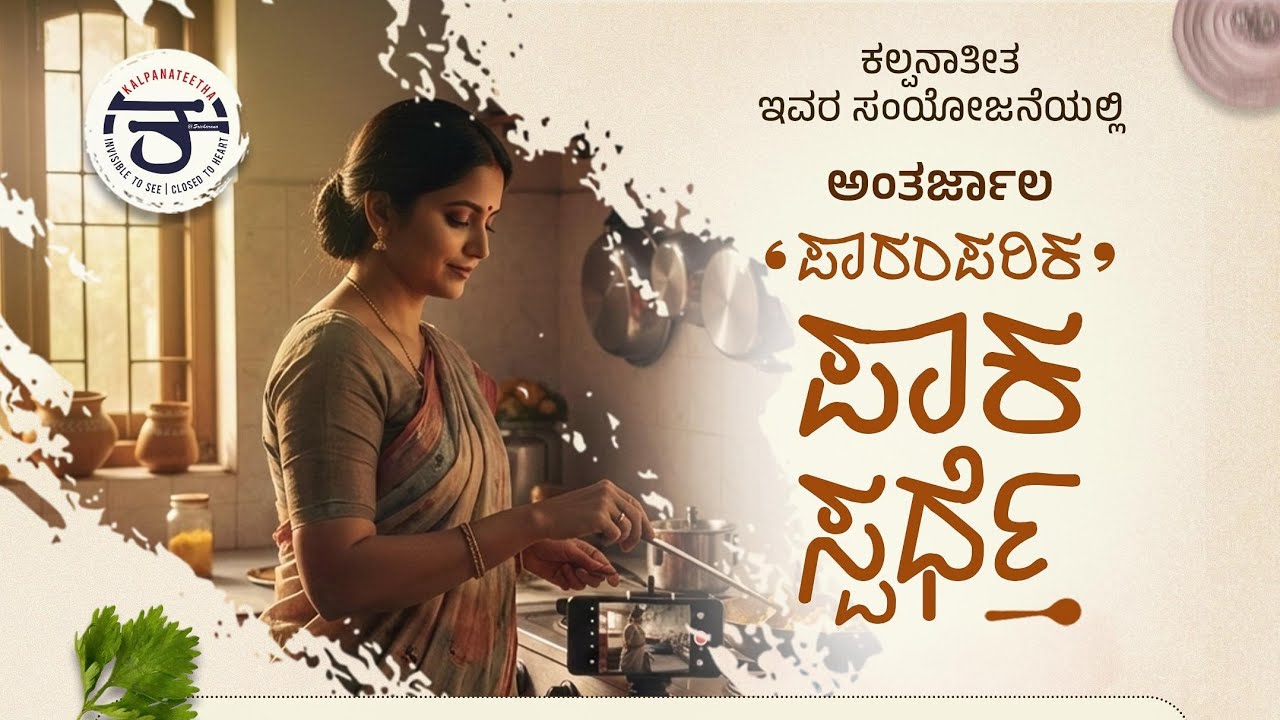 ಪಾರಂಪರಿಕ ಪಾಕ ಸ್ಪರ್ಧೆ| ಕಾಯಿಗರಿಗೆ|ರಾಜೇಶ್ವರಿ ಭಟ್ಟ|KALPANATEETHA