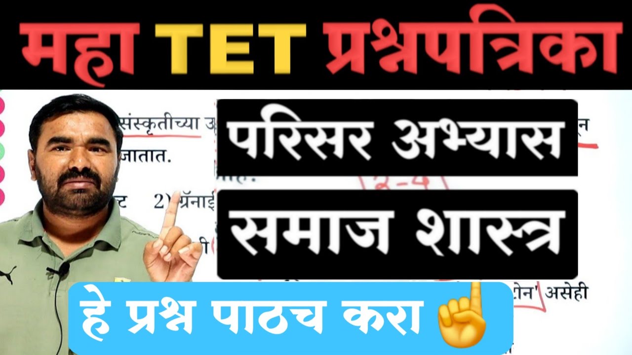 महा TET परिसर अभ्यास / समाज शास्त्र | Maha Tet Question paper | Maha Tet Model Question Paper 