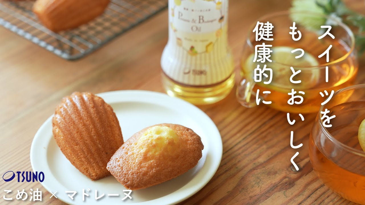 バターの代わりにこめ油でヘルシー！絶品マドレーヌの作り方