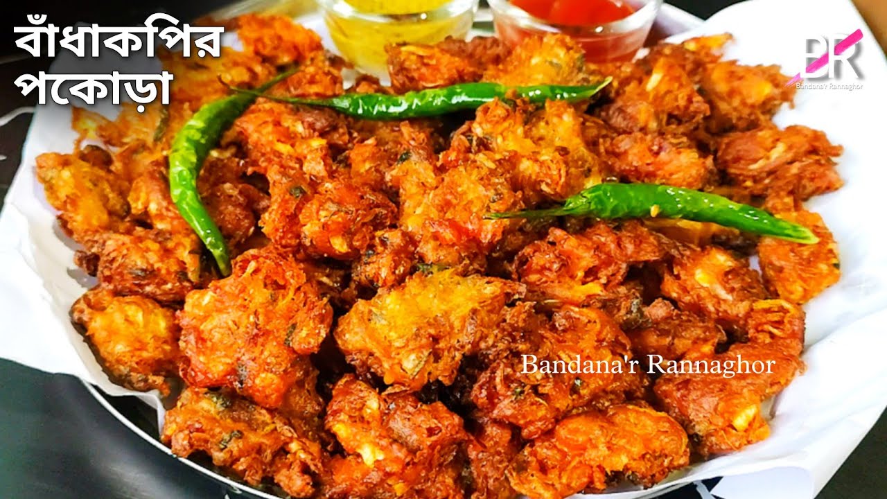 মুচমুচে মুখরোচক বাঁধাকপির পকোড়া রেসিপি,এভাবে বানালে নরম হবেনা॥ Badhakopir pokora recipe॥Gobi pakoda