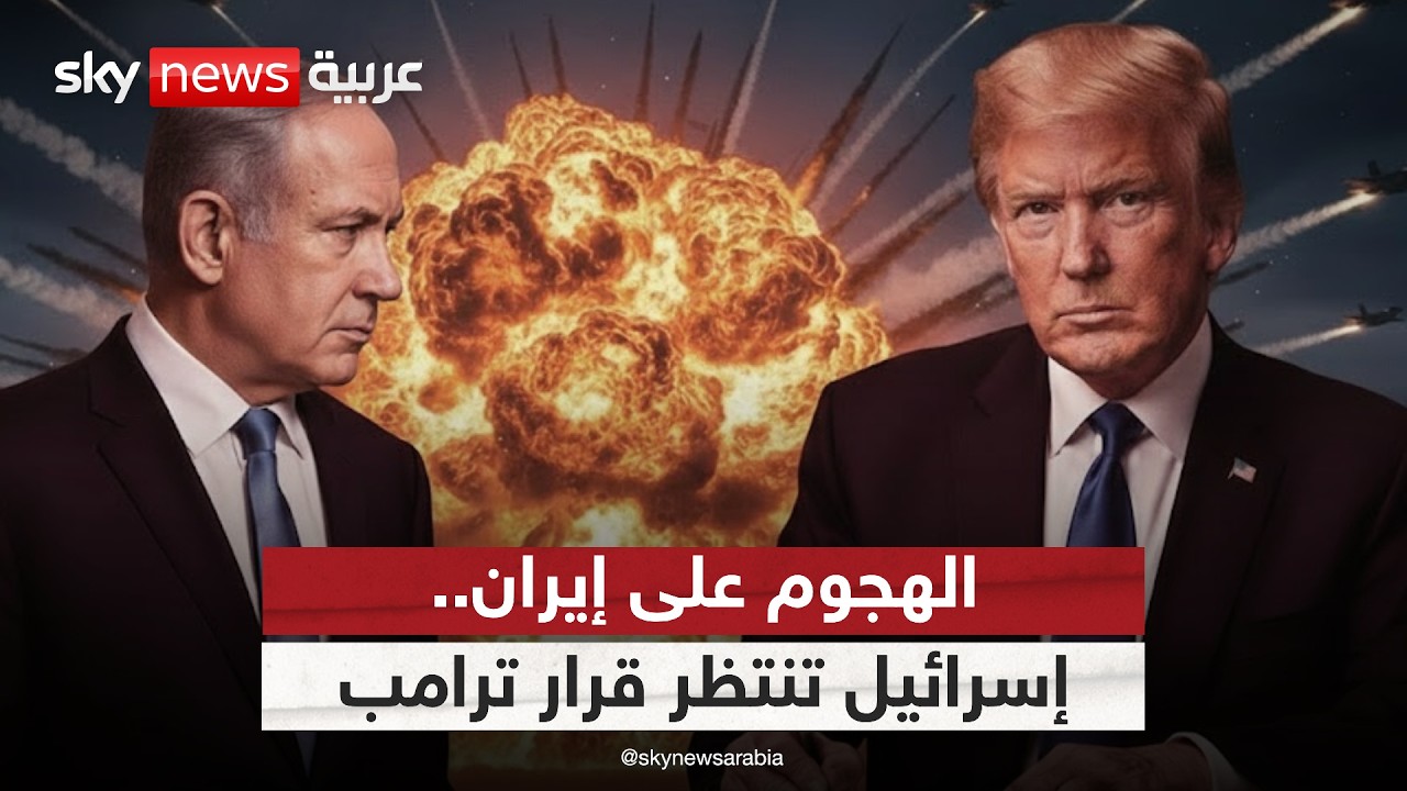 إسرائيل تستعد لضرب إيران.. هل اتخذ ترامب القرار؟