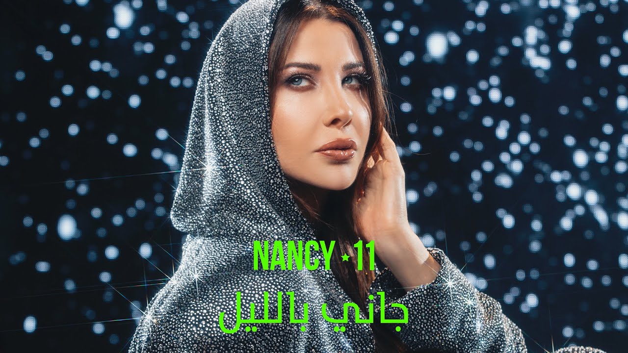 Nancy Ajram - Gani Bil Leil (Official Lyric Video) / نانسي عجرم - جاني بالليل