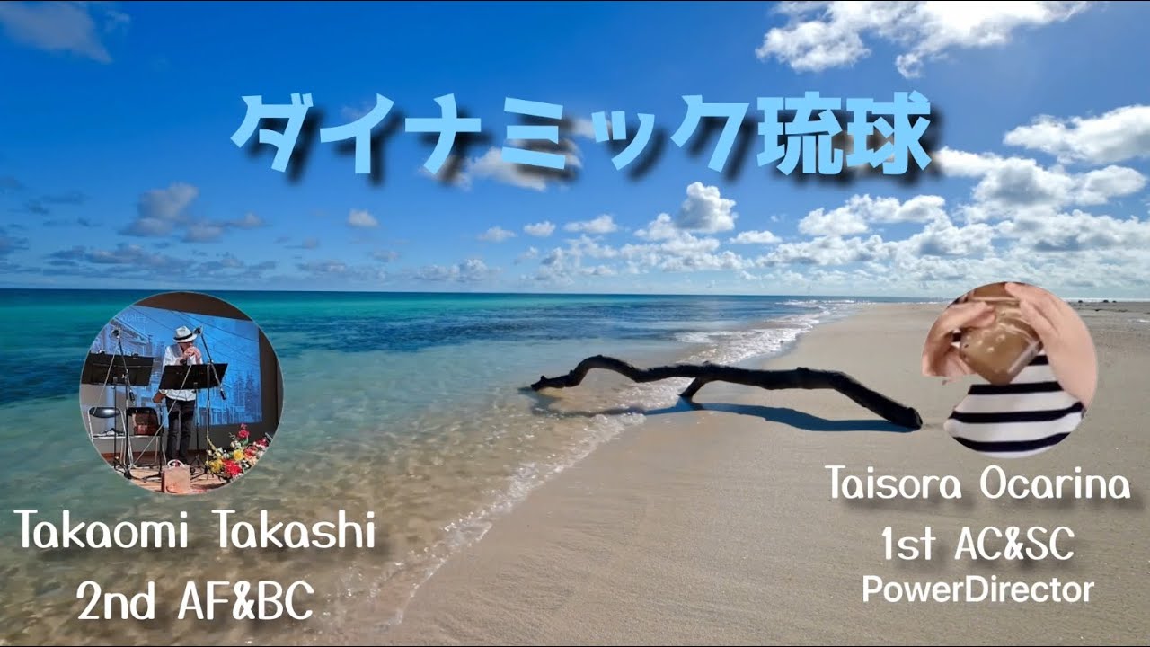 ダイナミック琉球　オカリナ二重奏