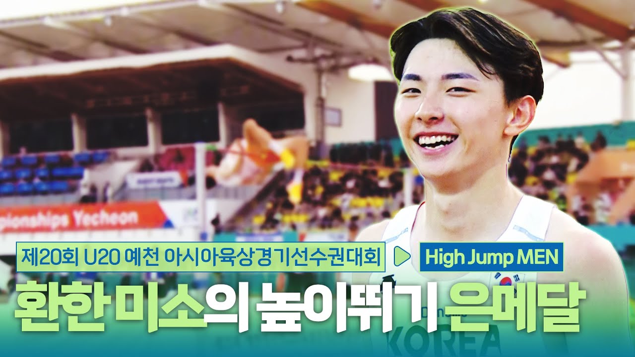 환한 미소의 높이뛰기 은메달 최진우! 높이뛰기 남자 결승 [High Jump Men Final] | 제20회 예천 아시아 U20 육상선수권대회