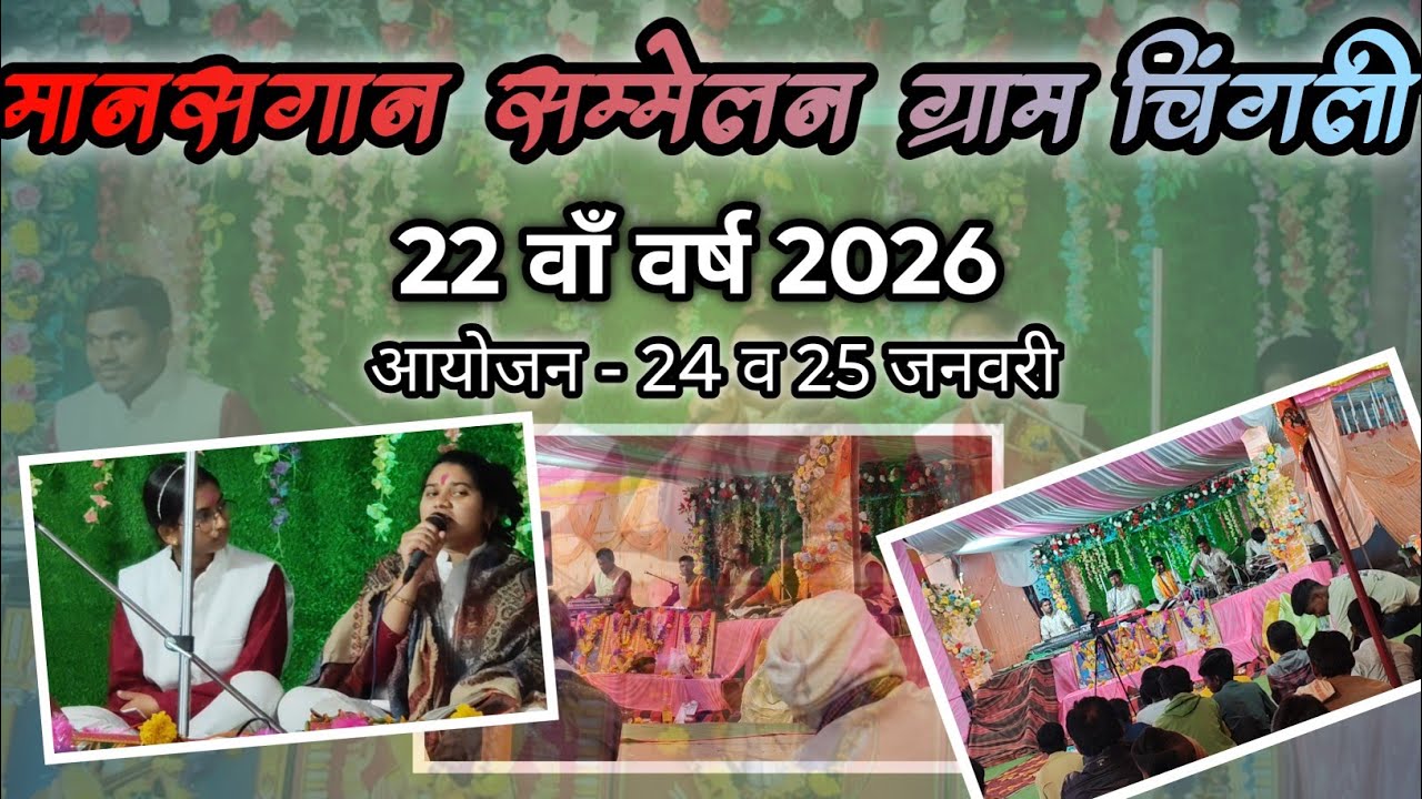 दो दिवसीय मानसगान सम्मेलन ग्राम चिंगली 2026।।Day-long Manasgan Conference at Village Chingli#vlog