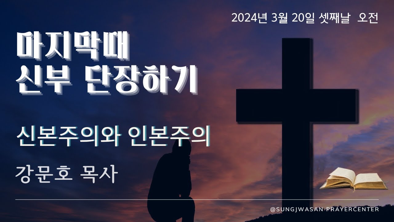 2024-03-20ㅣ강문호 목사 초청 마지막때 신부 단장하기ㅣ셋째날 오전ㅣ신본주의와 인본주의 ㅣ