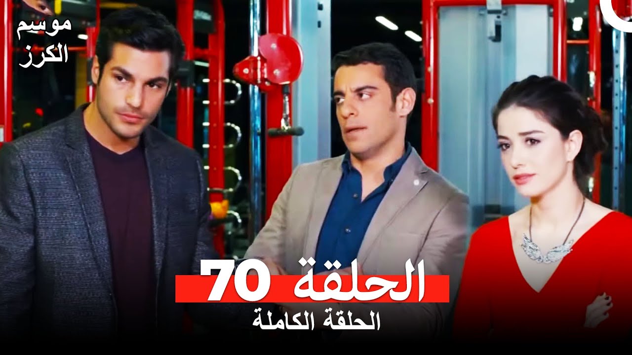موسم الكرز الحلقة 70 دوبلاج عربي