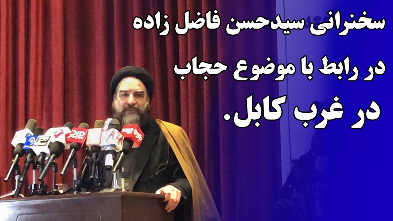 سخنرانی سیدحسن فاضل زاده، رئیس مجمع علما و متنفذین تشیع در رابطه با موضوع حجاب در غرب کابل.