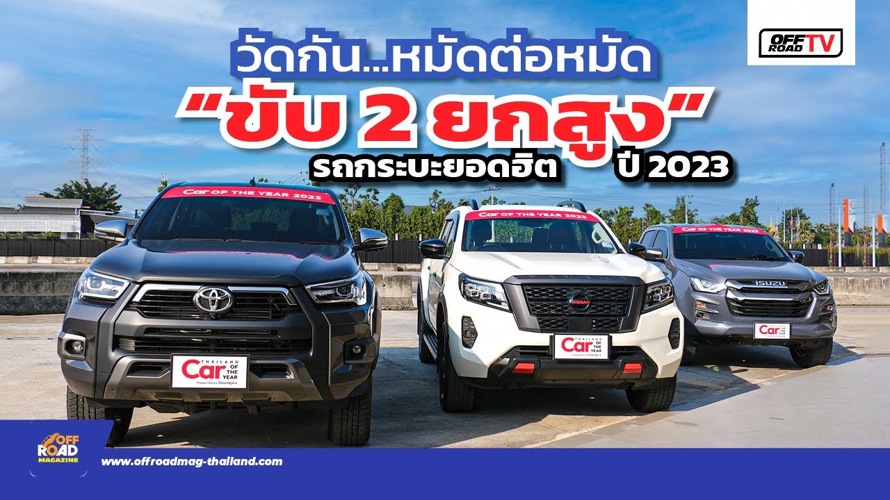 เทียบ 3 กระบะขับ2 ยกสูงรุ่นฮิต REVO vs NAVARA vs DMAX คันไหนเด็ด | OFF Road TV EP 127