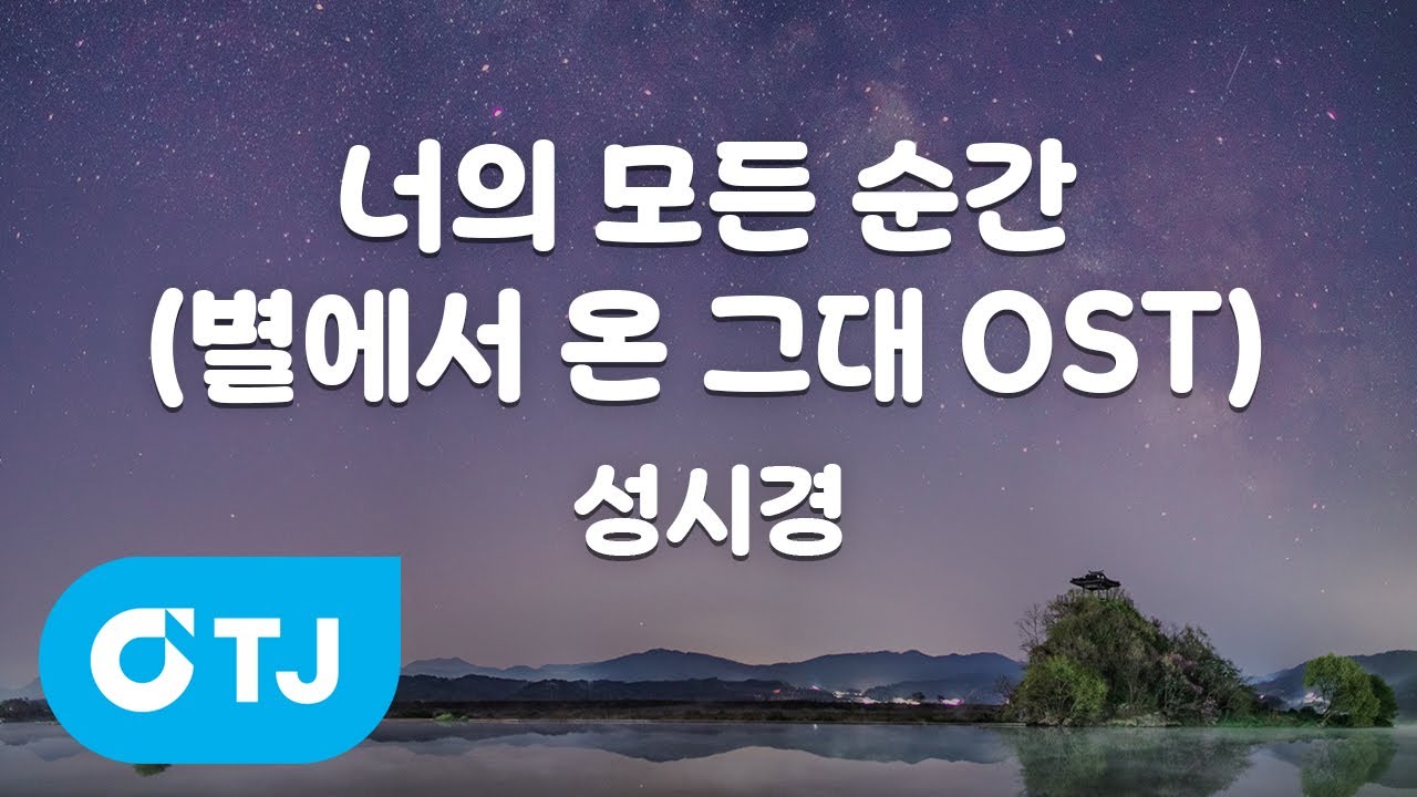 [TJ노래방 / 멜로디제거] 너의모든순간(별에서온그대OST) - 성시경 / TJ Karaoke