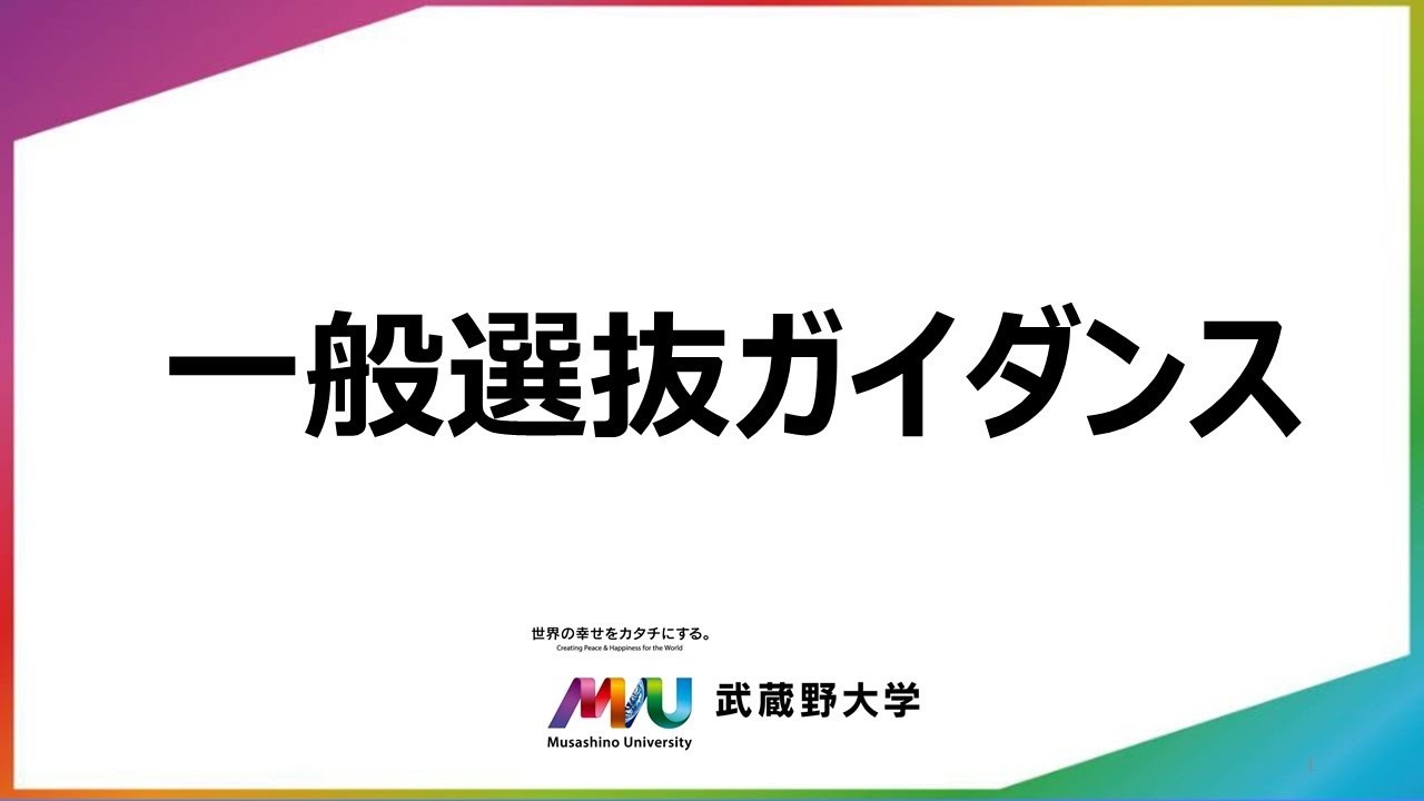 2026年度入試対象　一般選抜ガイダンス