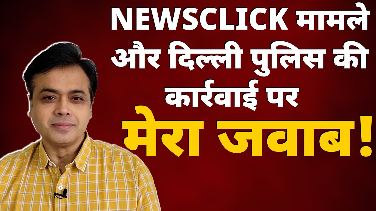 NEWSCLICK मामले और दिल्ली पुलिस की कार्रवाई&nbsp;पर&nbsp;मेरा&nbsp;जवाब! | Abhisar Sharma