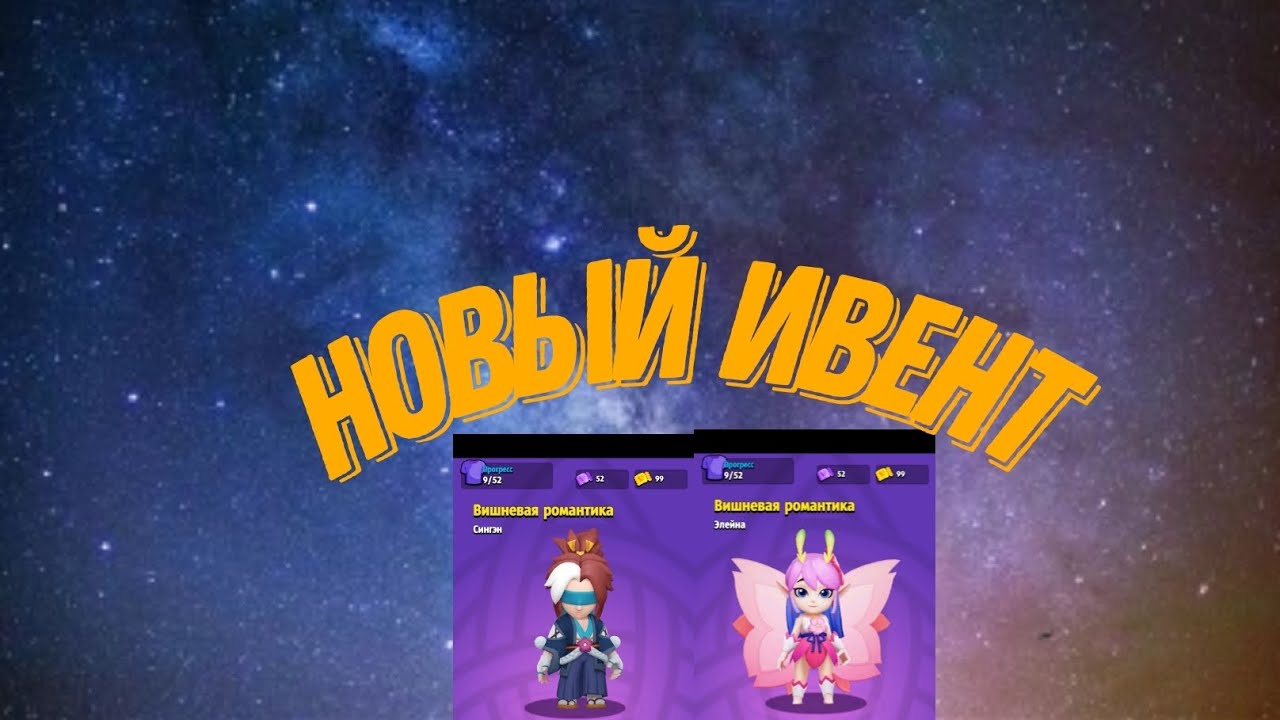 Новый ивент