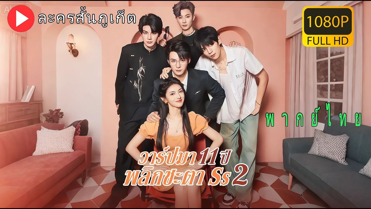 【พากย์ไทย】ความรักข้ามมิติ! สาวบังเอิญข้ามโลก ใช้ไหวพริบดึงดูดใจซีอีโอมหาเศรษฐี!#chinesedrama