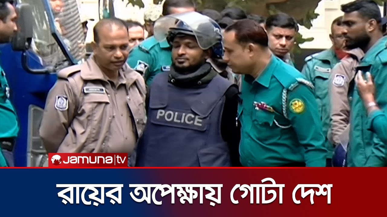 জুলাই হত্যাকাণ্ডে পুলিশের বিরুদ্ধে প্রথম রায় আজ | Tribunal Anas Case | Jamuna TV