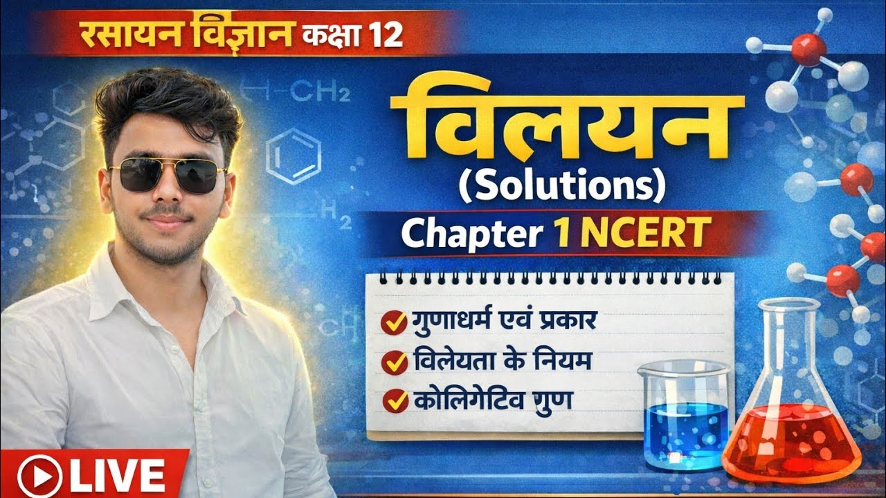 रसायन विज्ञान कक्षा 12 | Chapter 1 विलयन | बोर्ड परीक्षा 2026 की तैयारी | NCERT Full Explanation