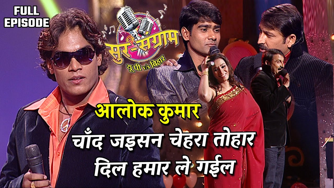 चाँद जइसन चेहरा तोहार दिल हमार ले गईल | Sur sangram season 1- EP- 12 - Full Episode | Bhojpuri