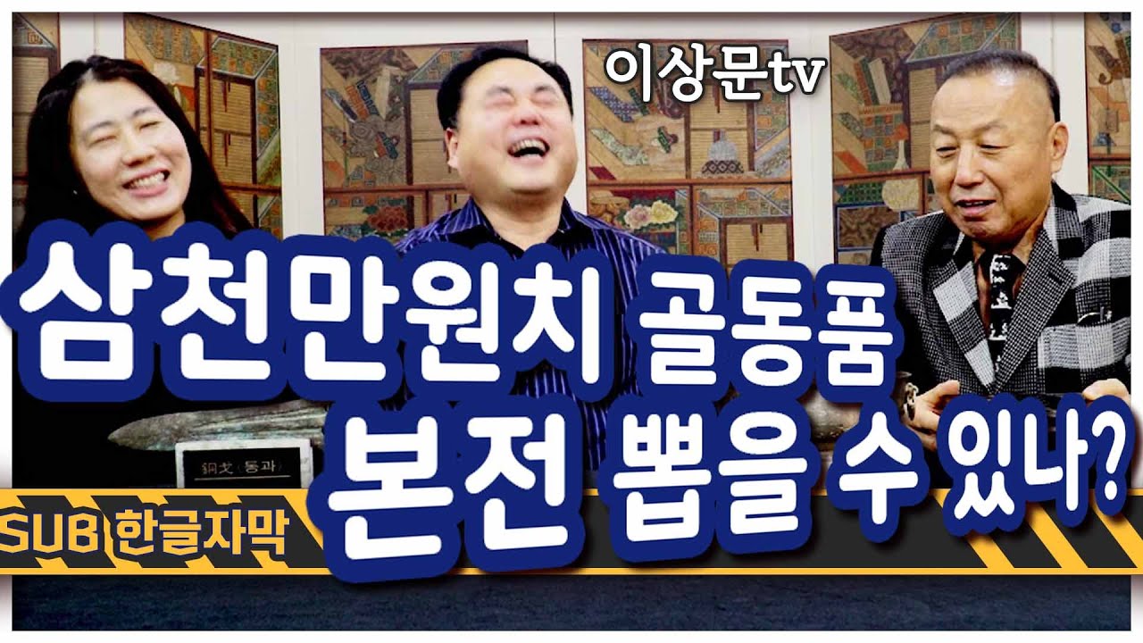 한글자막) 삼천만원치 골동품 그 감정가는 얼마일까! 의뢰인.. 본전 뽑으실 수 있을까요? 골동품 감정 다 공개합니다