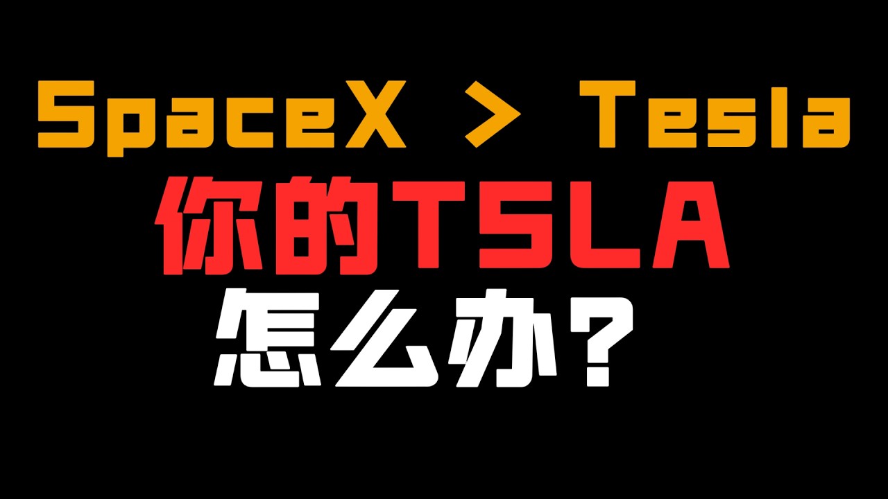 SpaceX估值反超Tesla！六月IPO后，你手里的TSLA该怎么办？