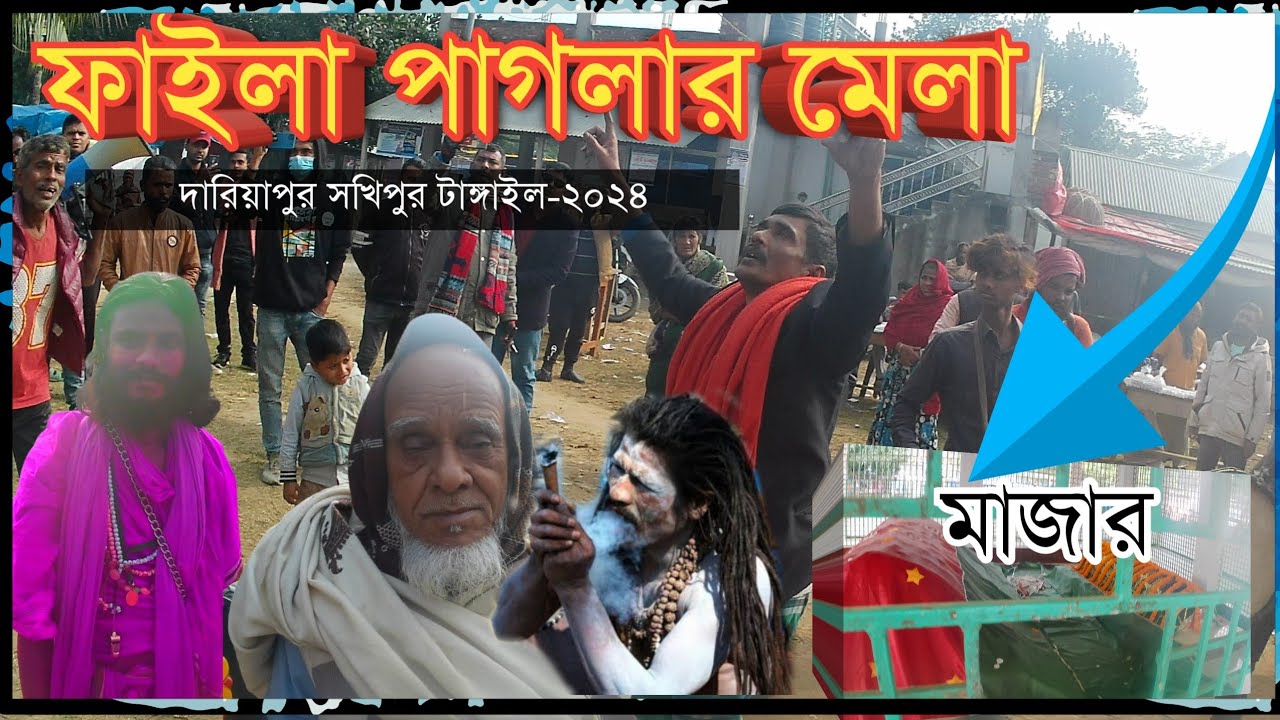 ফাইলা পাগলার মেলা -২০২৪ | Phaila Paglar mela |Sakhipur Tangail