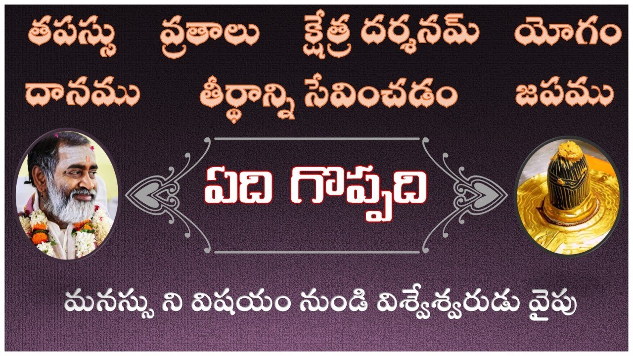 ఏది గొప్పది - తపస్సు, వ్రతాలు, క్షేత్ర దర్శనమ్, యోగం, దానము, తీర్థాన్ని సేవించడం, జపము