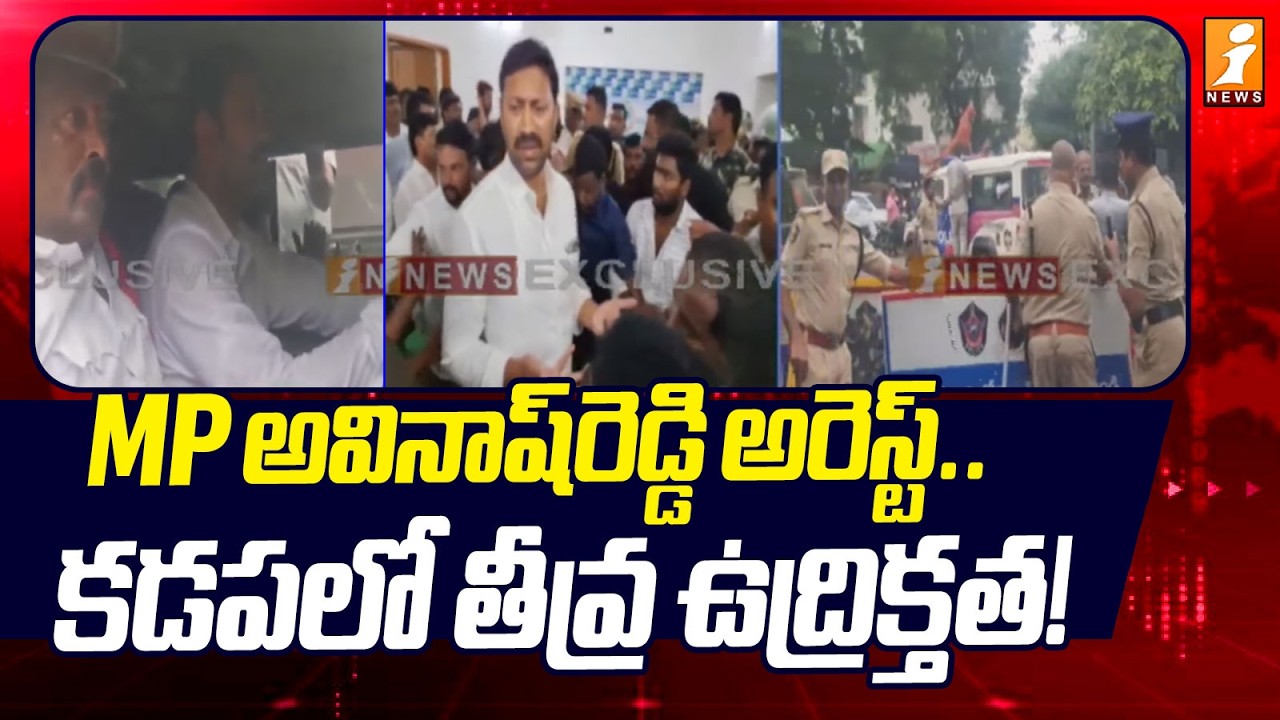 MP Avinash Reddy Arrested | MP అవినాష్&zwnj;రెడ్డి అరెస్ట్..కడప వైసీపీ ఆఫీస్ వద్ద ఉద్రిక్తత!&nbsp;- iNews