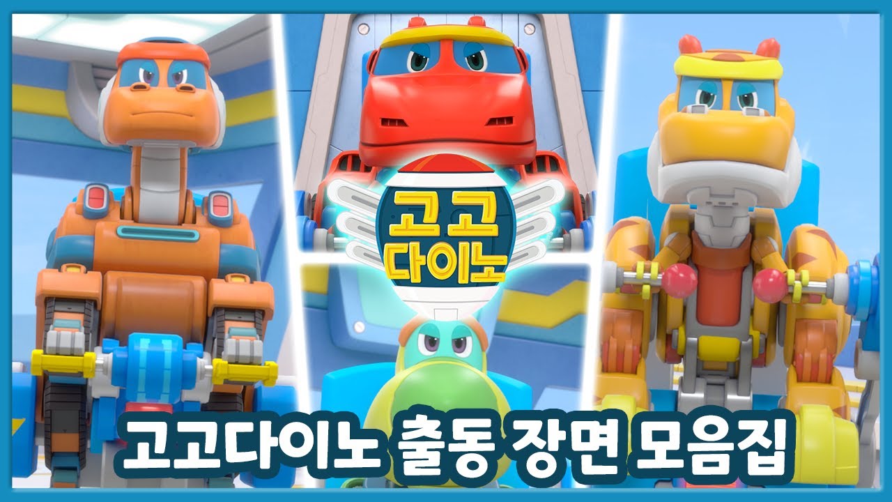 [고고다이노] 고고다이노 전 시즌 출동 장면 모음집│출동 특집│어린이 공룡 만화│변신 로봇│로봇공룡구조대│해양구조대│공룡탐험대│ 베스트 🦕🦖