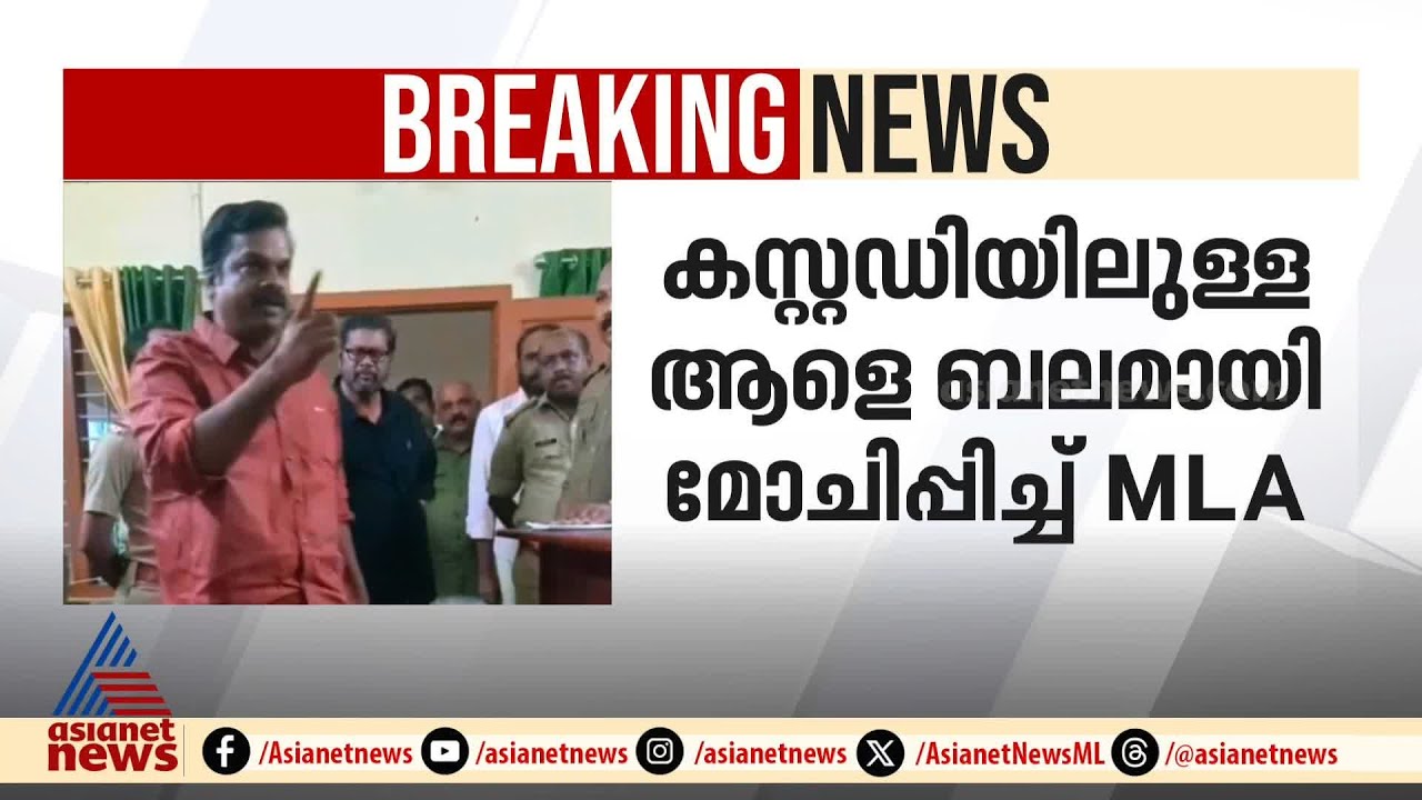 കാട്ടാന ഷോക്കേറ്റ് ചരിഞ്ഞ കേസിൽ കസ്റ്റഡിയിലെടുത്തയാളെ ബലമായി മോചിപ്പിച്ച് കെ യു ജനീഷ് MLA | Konni