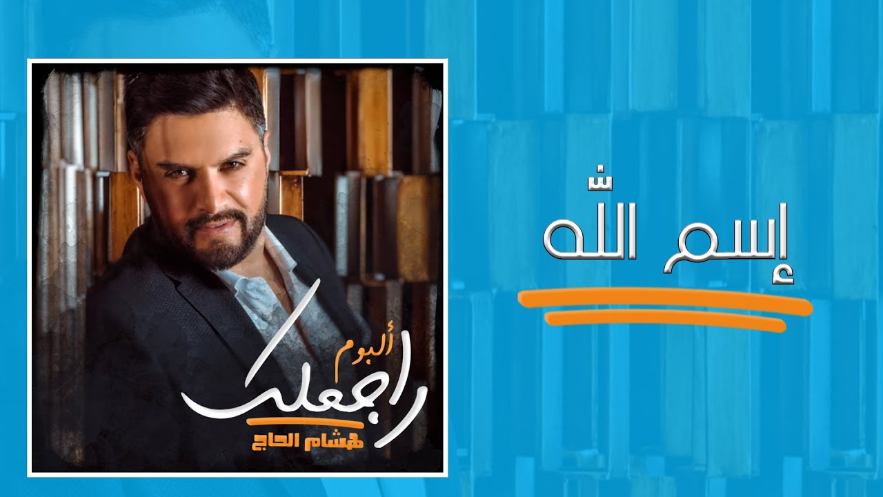 Hisham El Hajj - Esmallah / هشام الحاج - إسم الله