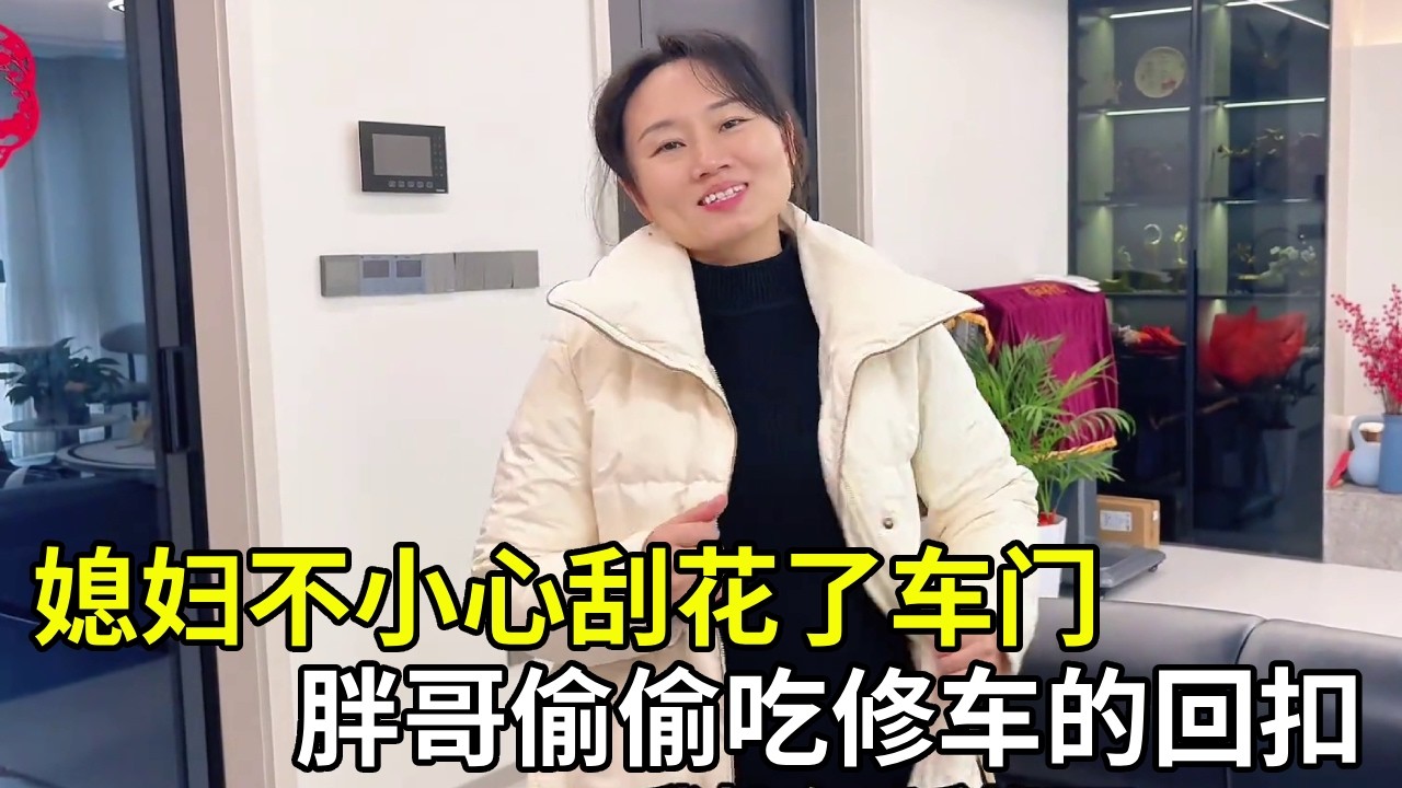 媳妇不小心刮花了车门，拿钱给胖哥去维修，却不料胖哥竟然偷偷吃修车费的回扣？！#家庭日常#记录真实生活
