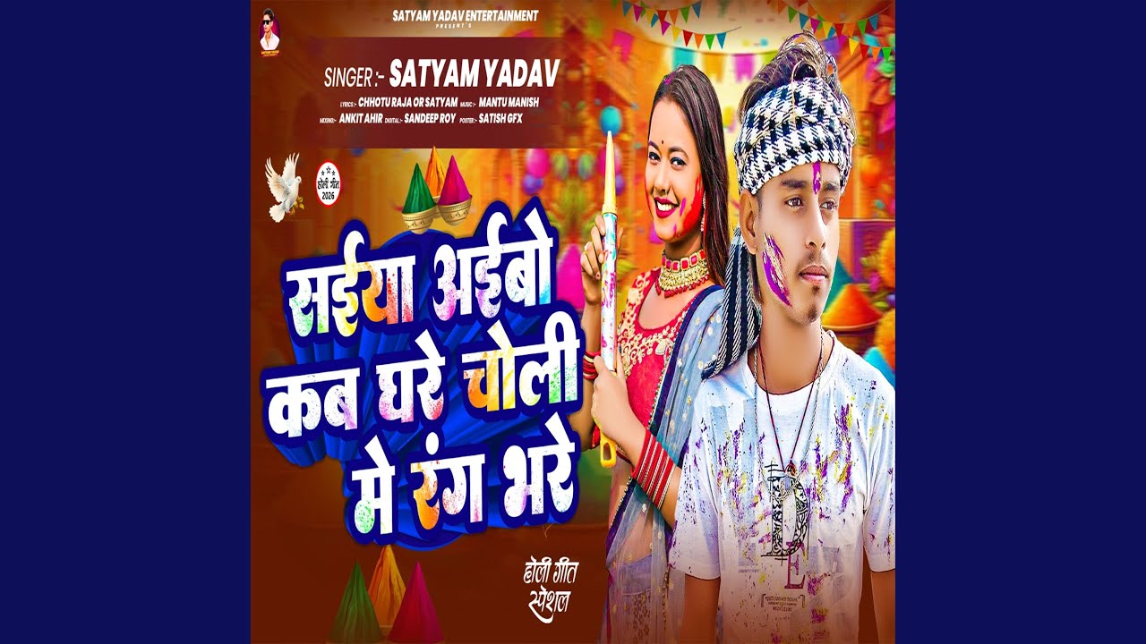 Saiya Aaibo Kab Ghare Choli Me Rang Bhare