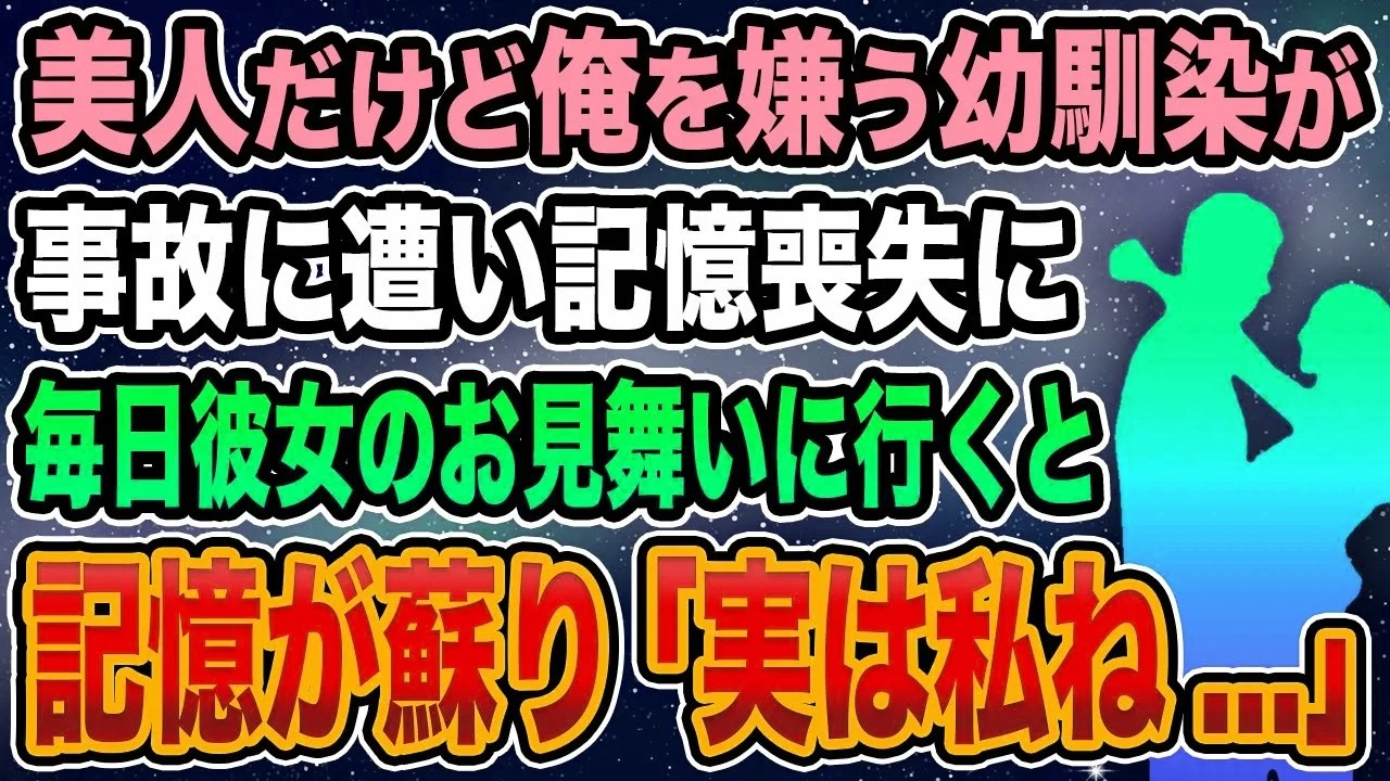 【馴れ初め】なぜか俺を嫌う幼馴染が事故に遭い記憶喪失に→毎日彼女のお見舞いに行くと記憶が蘇り「実は私ね...」【感動する話】