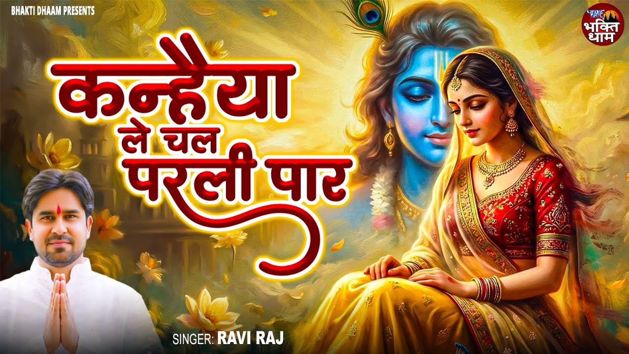 OFFICIAL VIDEO | कन्हैया ले चल परलीपार | Kanhaiya Le Chal Parli Paar | Ravi Raj |Krishan Bhajan 2026
