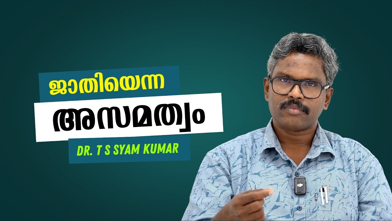 ജാതിയെന്ന അസമത്വം : Dr T S Syam Kumar | Bijumohan Channel