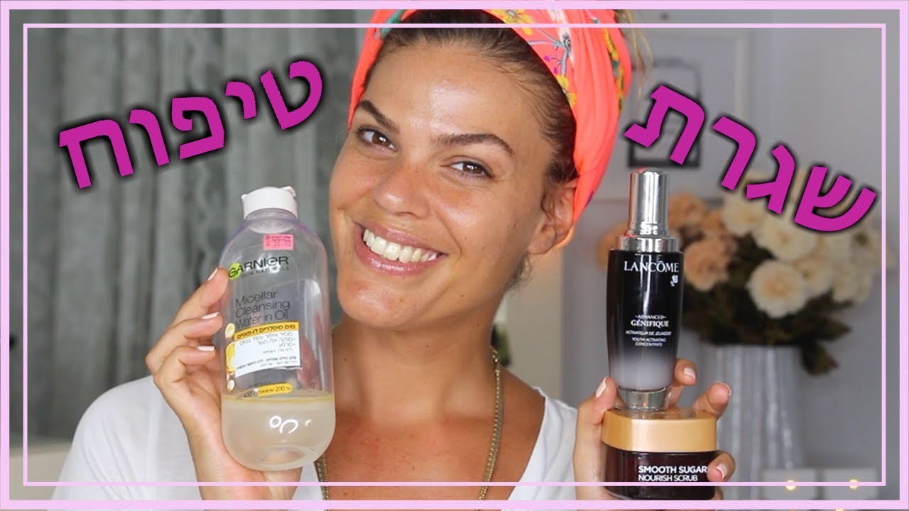 בואו להתארגן איתי- שגרת טיפוח!