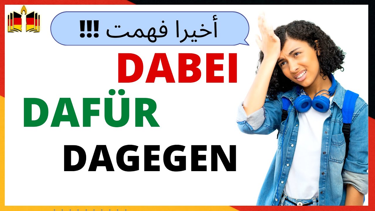 3 مفردات مهمة لإمتحان B1 في اللغة الألمانية! dabei - dafür - dagegen