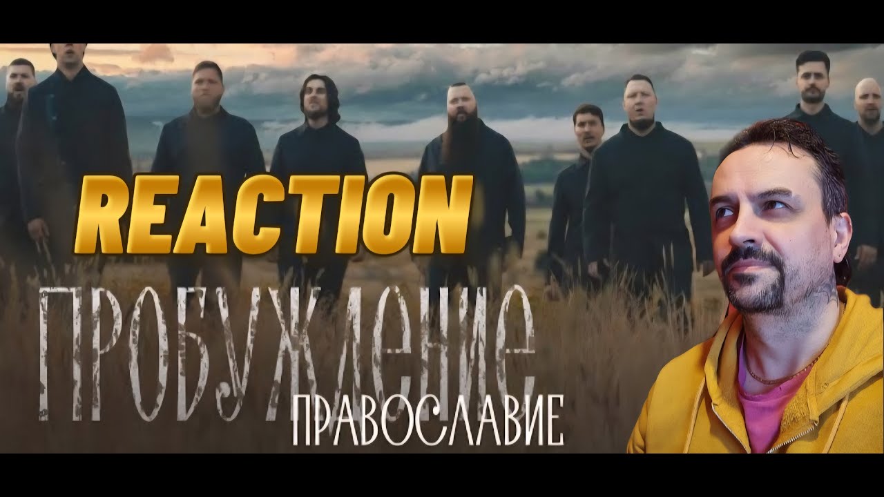 Хор Сретенского монастыря &ndash; Православие (OST &laquo;Пробуждение&raquo;) REACTION