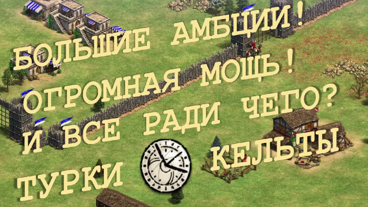 БОЛЬШИЕ АМБИЦИИ! ОГРОМНАЯ МОЩЬ! И ВСЕ РАДИ ЧЕГО? ТУРКИ VS КЕЛЬТЫ. КАРТА: УКРЫТИЕ. Age of Empires 2