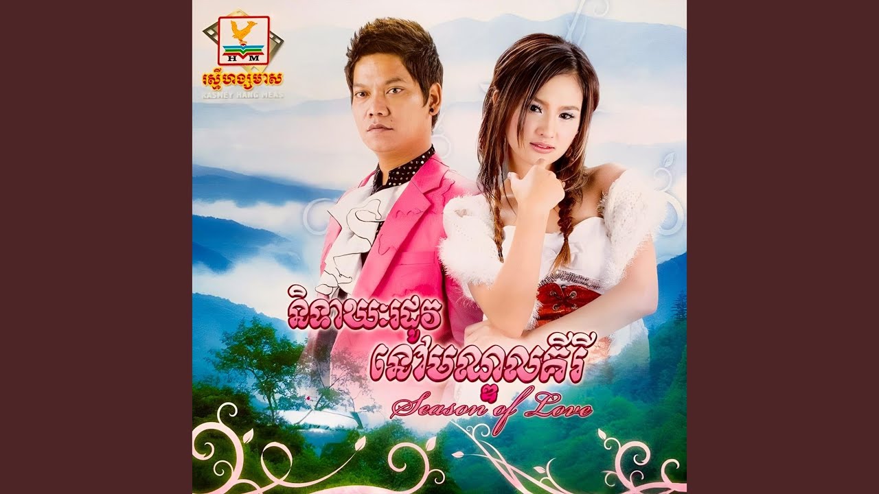 សាងស្នេហ៍នៅបឹងយក្សឡោម (feat. សុគន្ធ...