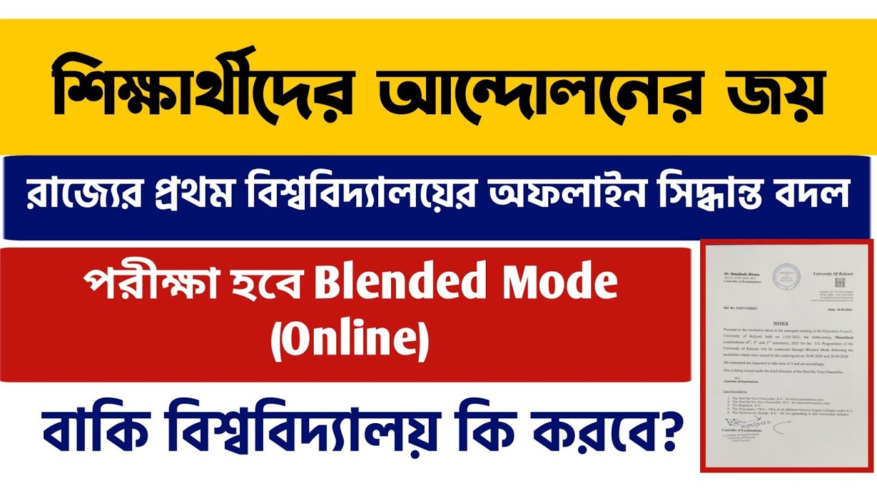 আন্দোলনের জয়: অনলাইন পরীক্ষা | প্রথম বিশ্ববিদ্যালয়ের সিদ্ধান্ত বদল | WB Even Sem Exam 2022 | Kalyani
