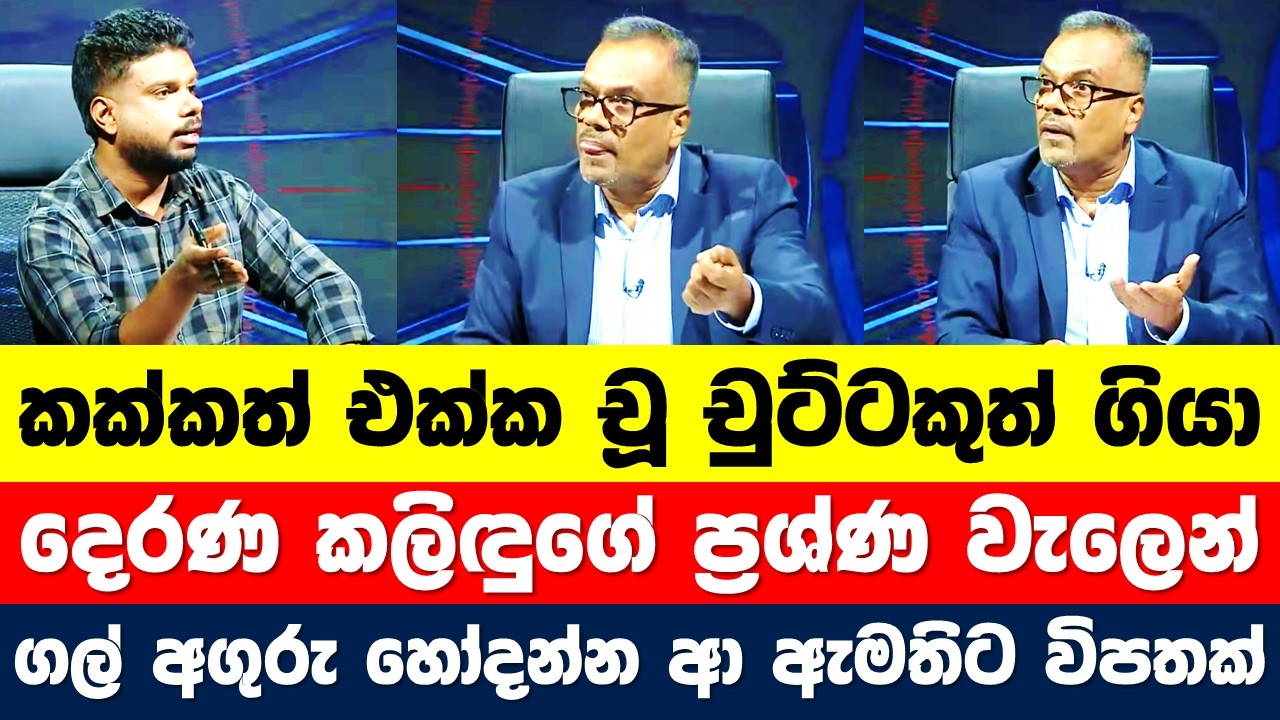 ආණ්ඩුවේ උද්දච්චකමට පිට පිට පහර ගැසූ කළිඳුගේ වික්‍රමය..මුංගෙන් පරිස්සම් වෙයන් කොල්ලෝ.. උඹව රටට වටිනවා